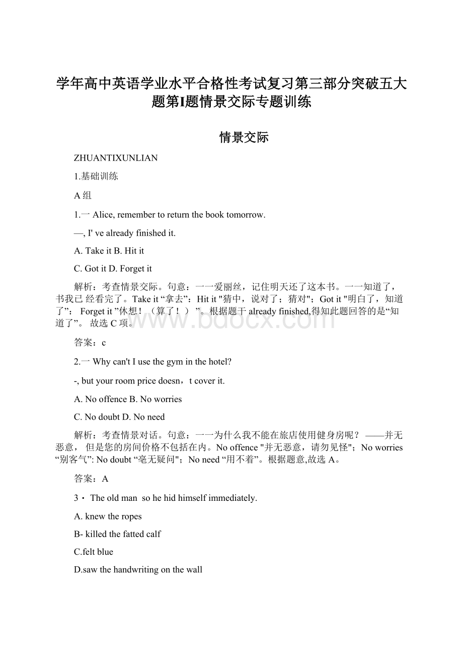 学年高中英语学业水平合格性考试复习第三部分突破五大题第Ⅰ题情景交际专题训练.docx