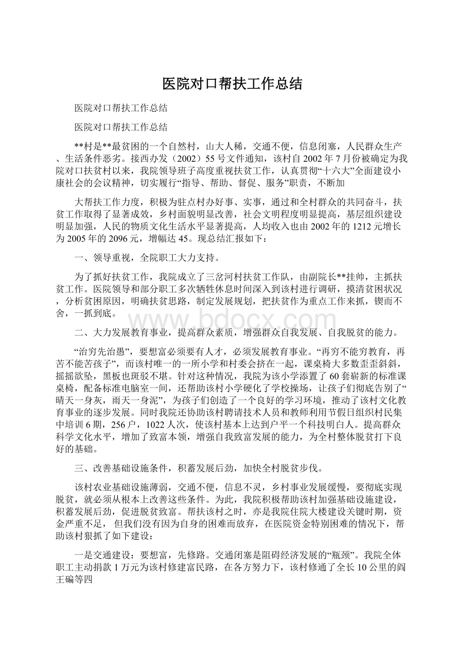 医院对口帮扶工作总结.docx_第1页