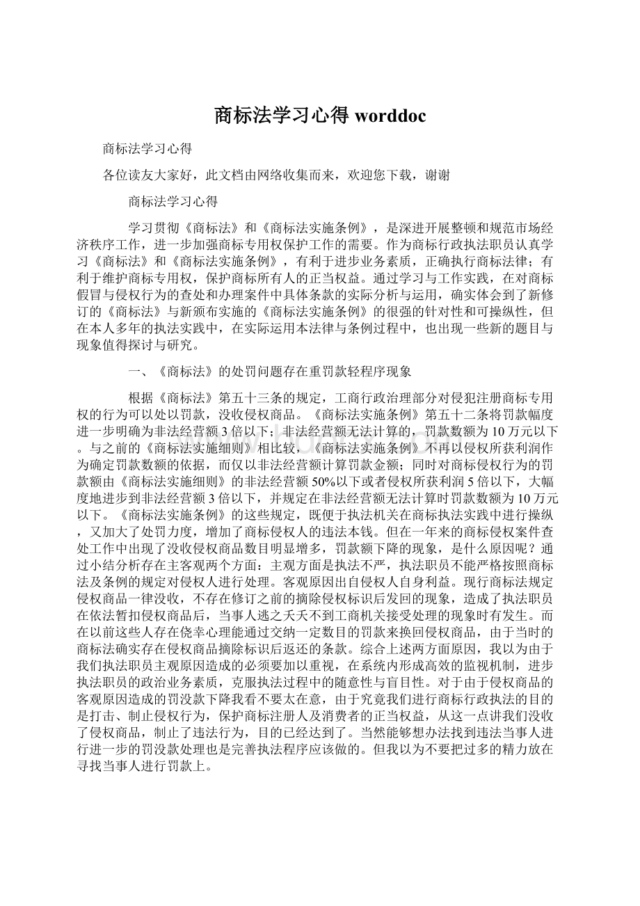 商标法学习心得worddoc.docx_第1页