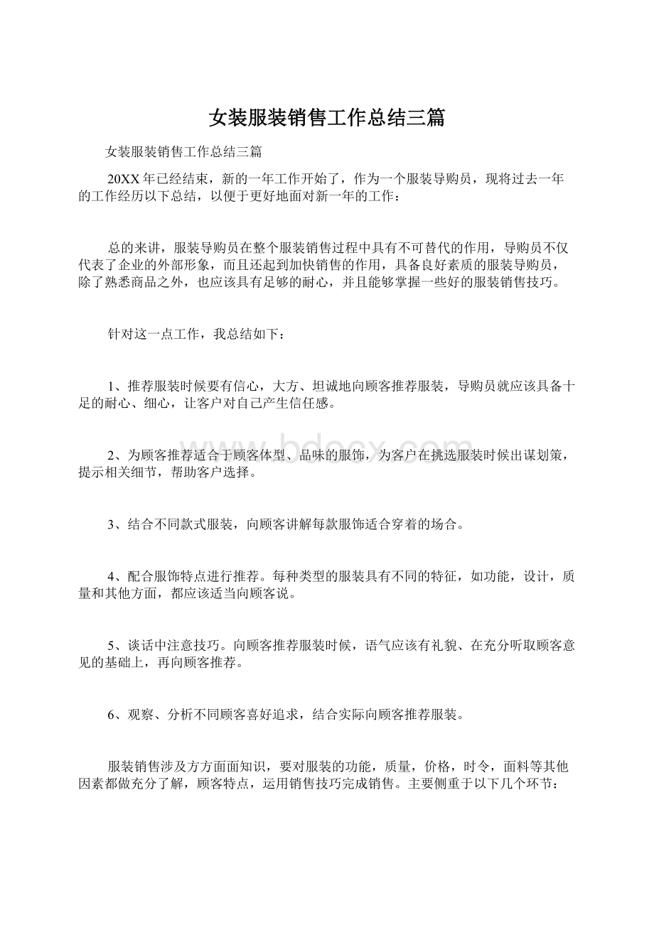 女装服装销售工作总结三篇Word文档格式.docx_第1页