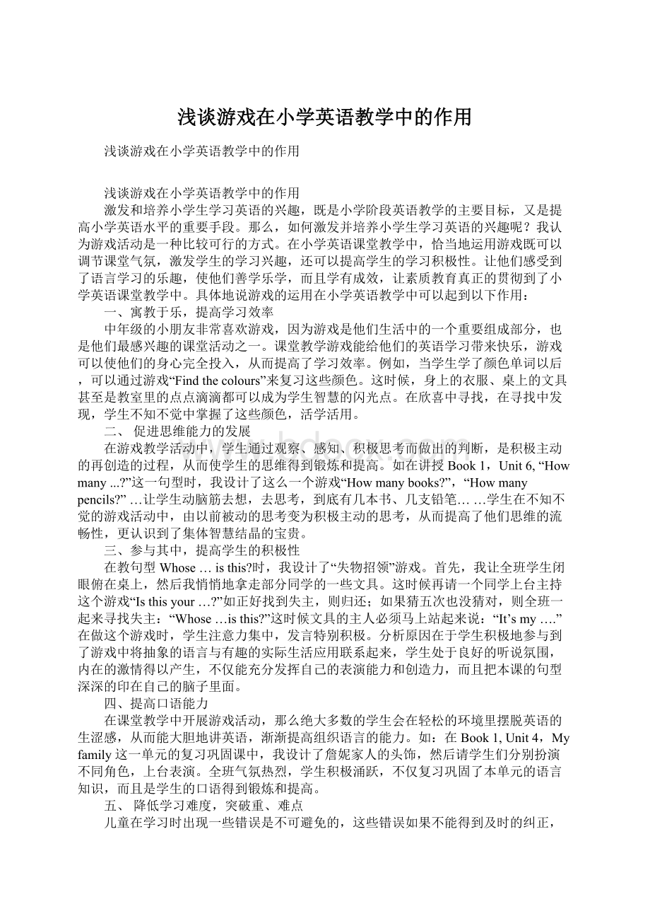 浅谈游戏在小学英语教学中的作用.docx_第1页