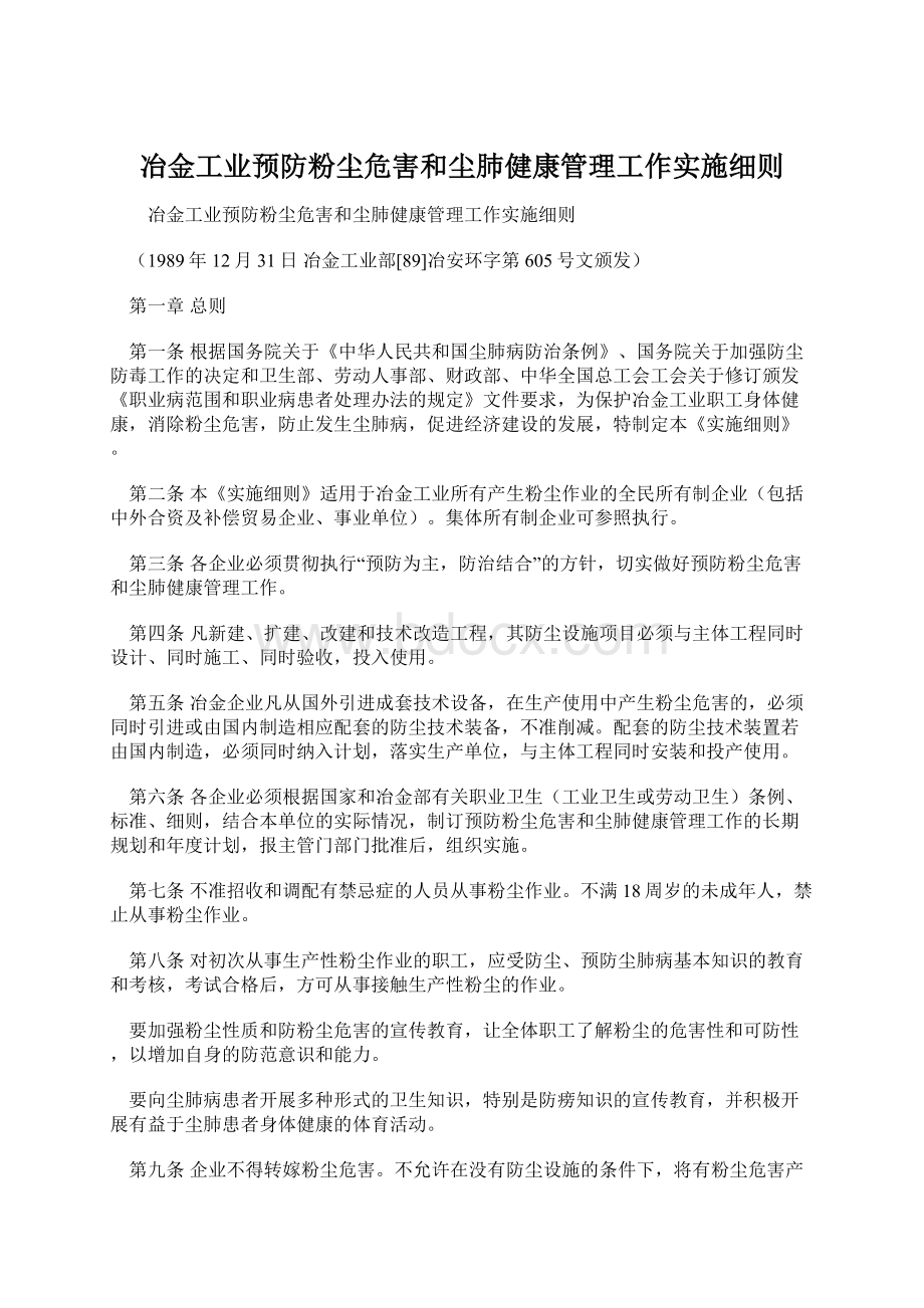 冶金工业预防粉尘危害和尘肺健康管理工作实施细则.docx