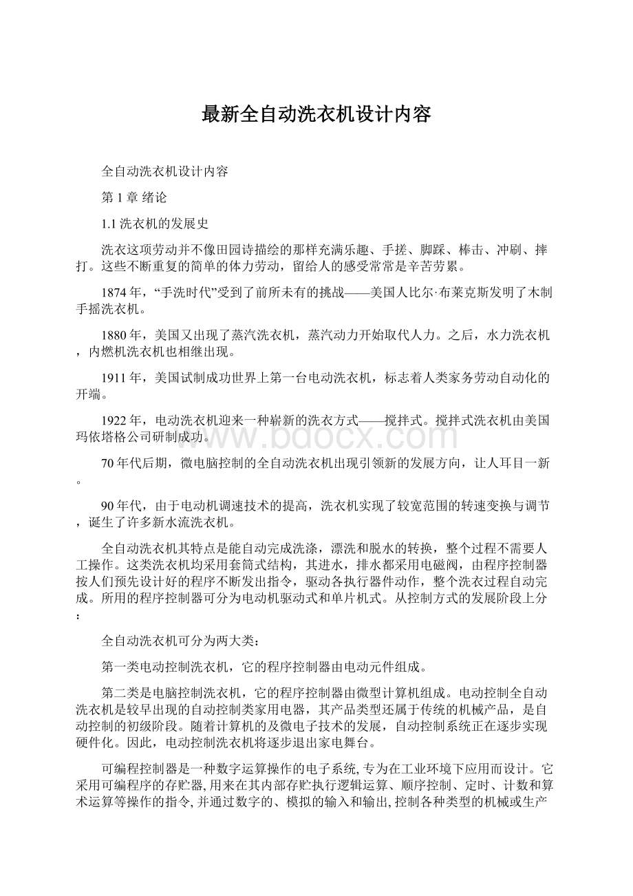 最新全自动洗衣机设计内容Word格式文档下载.docx_第1页