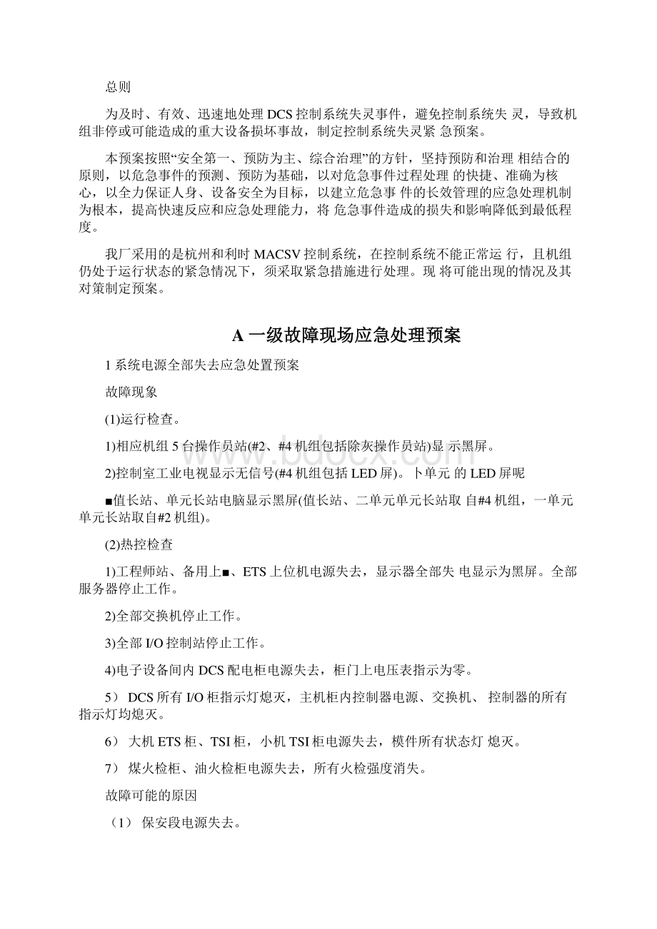 DCS控制系统应急预案汇总Word文档格式.docx_第2页