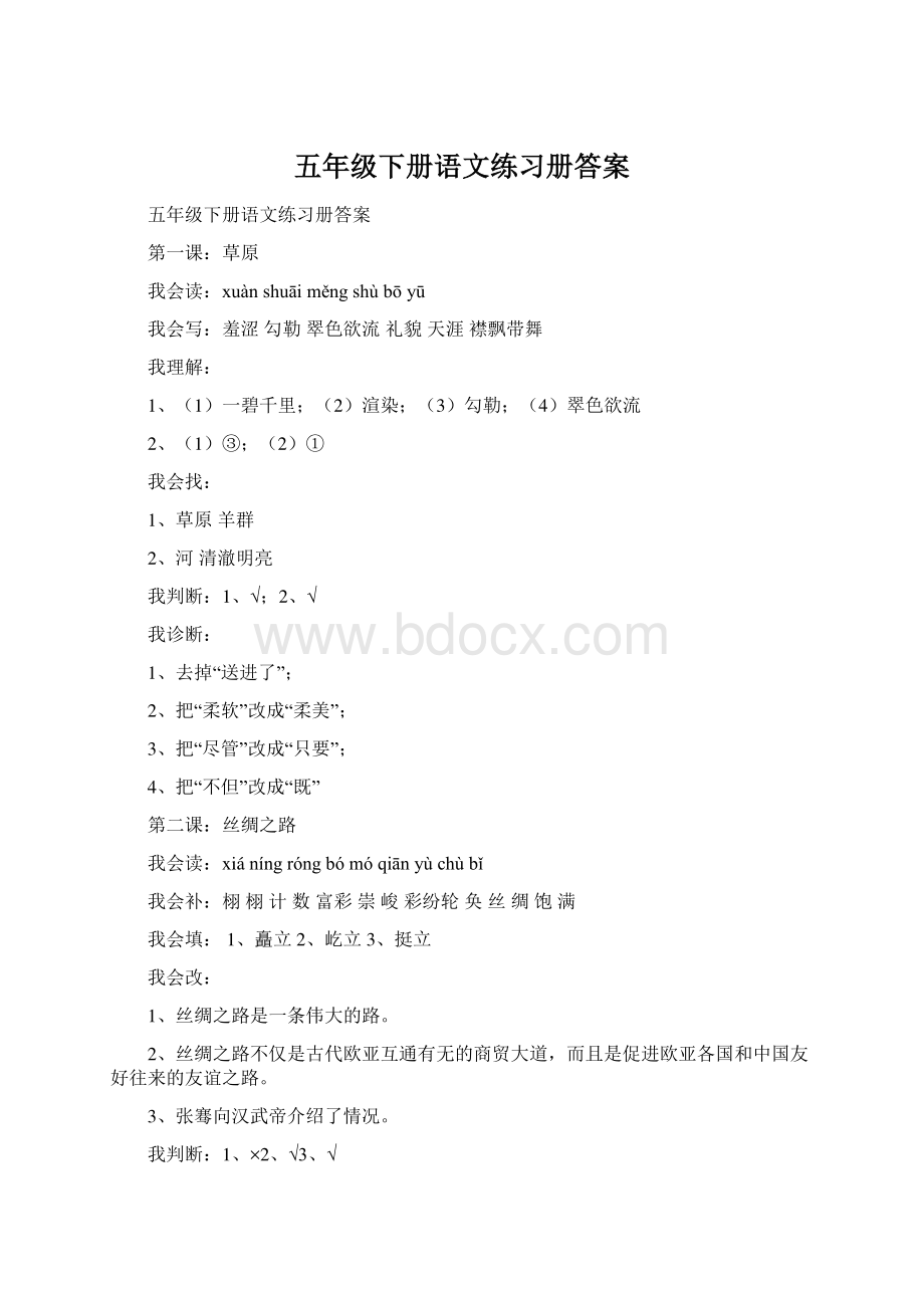 五年级下册语文练习册答案Word文档下载推荐.docx