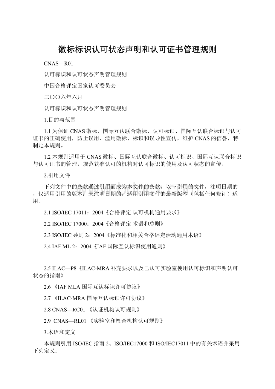 徽标标识认可状态声明和认可证书管理规则.docx