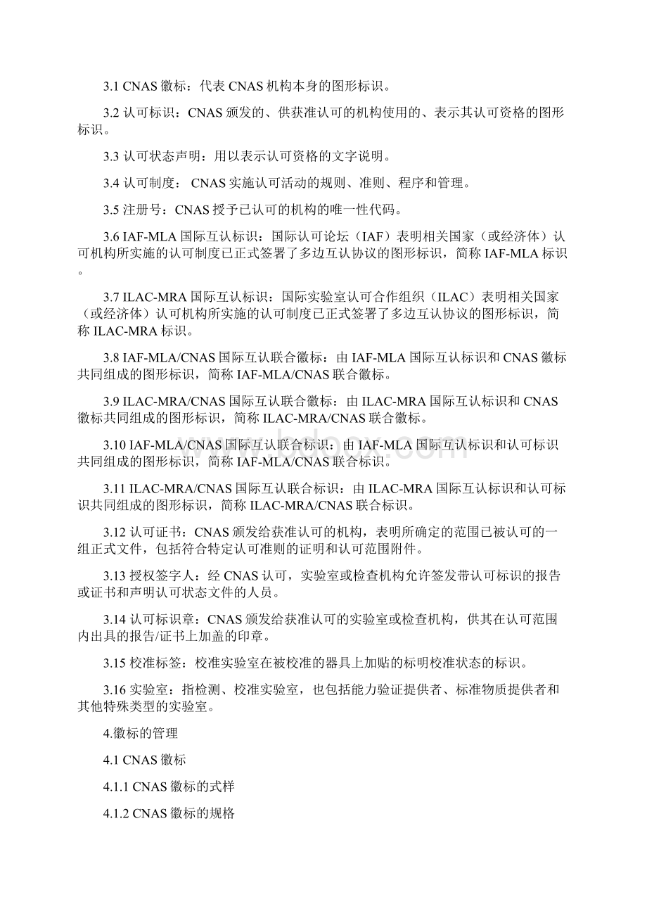 徽标标识认可状态声明和认可证书管理规则.docx_第2页