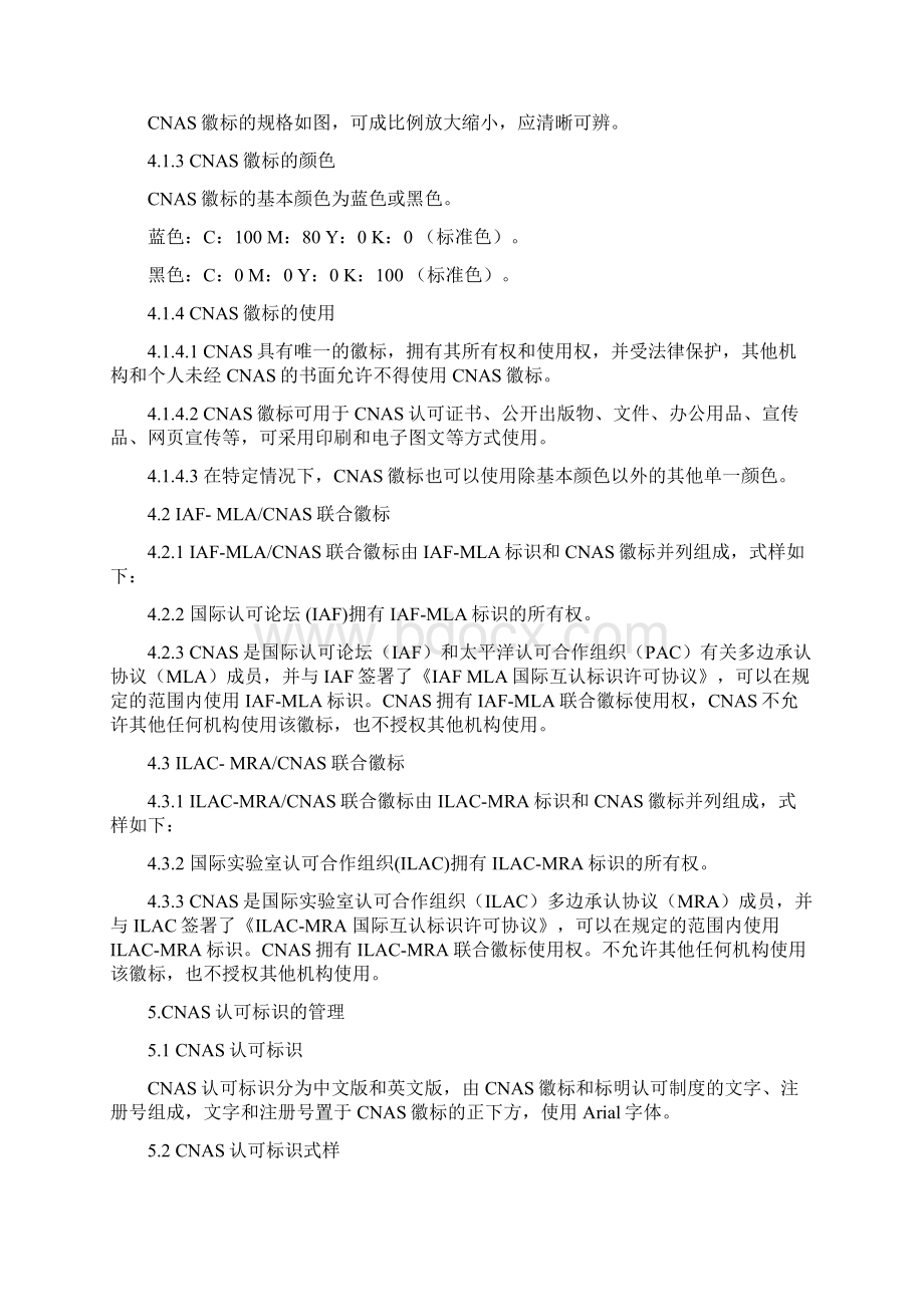 徽标标识认可状态声明和认可证书管理规则Word文档下载推荐.docx_第3页