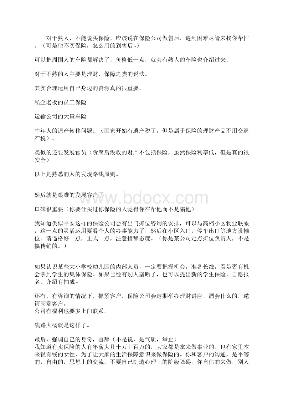 卖保险该如何找客户资源之欧阳计创编.docx_第2页