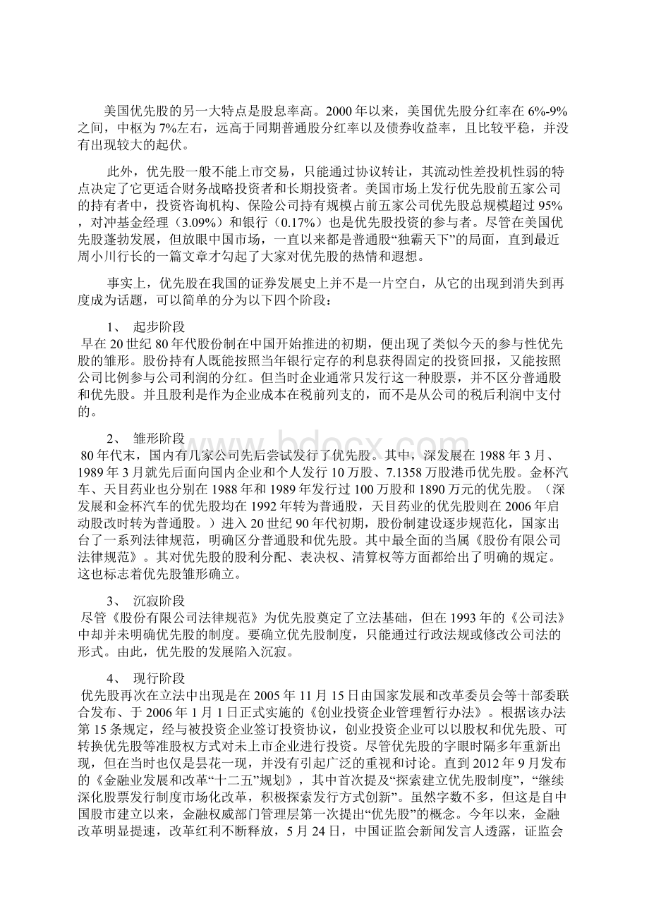 优先股发展历程及与股票.docx_第3页