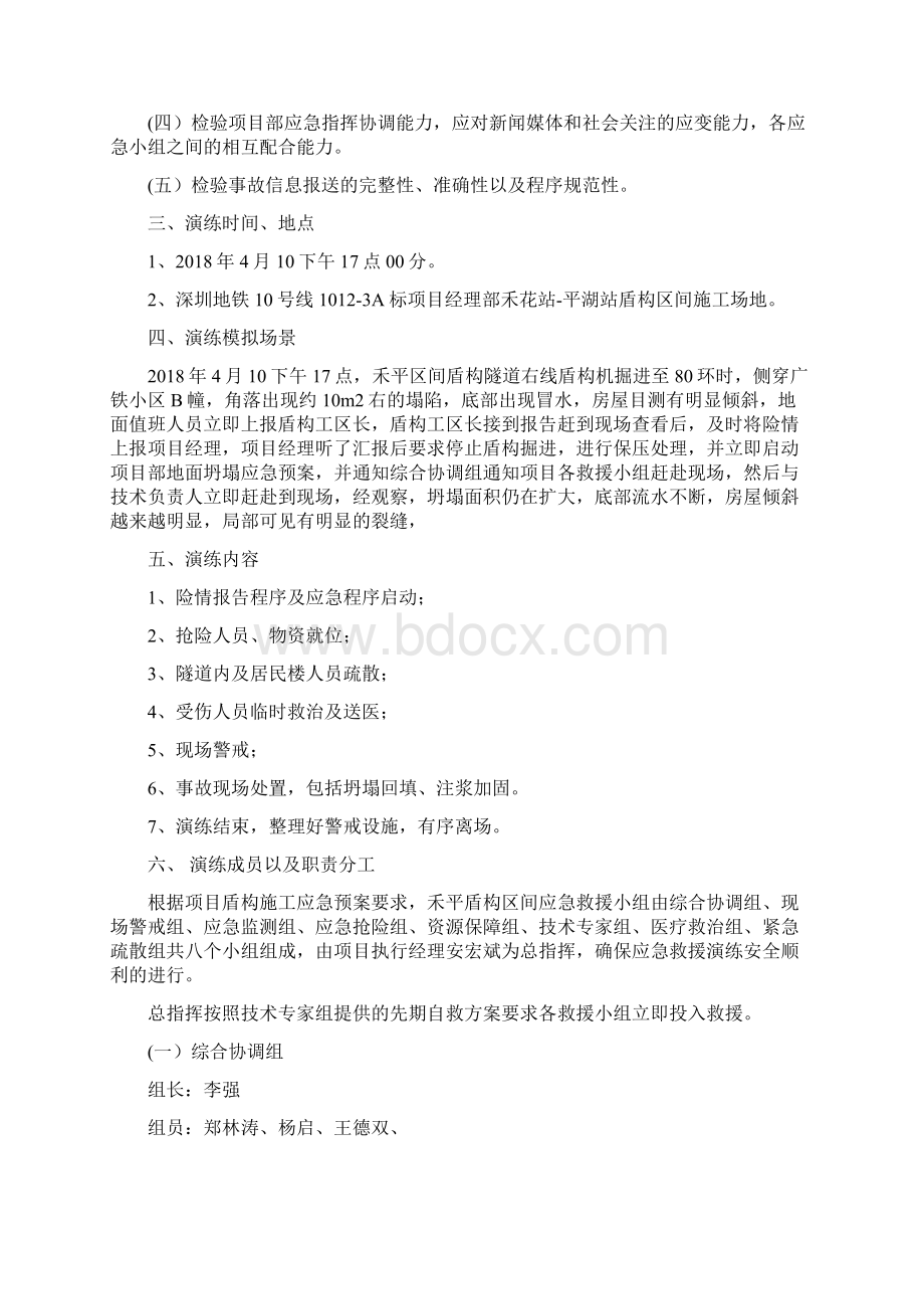 盾构区间隧道地面坍塌事故应急救援演练办法修改.docx_第2页