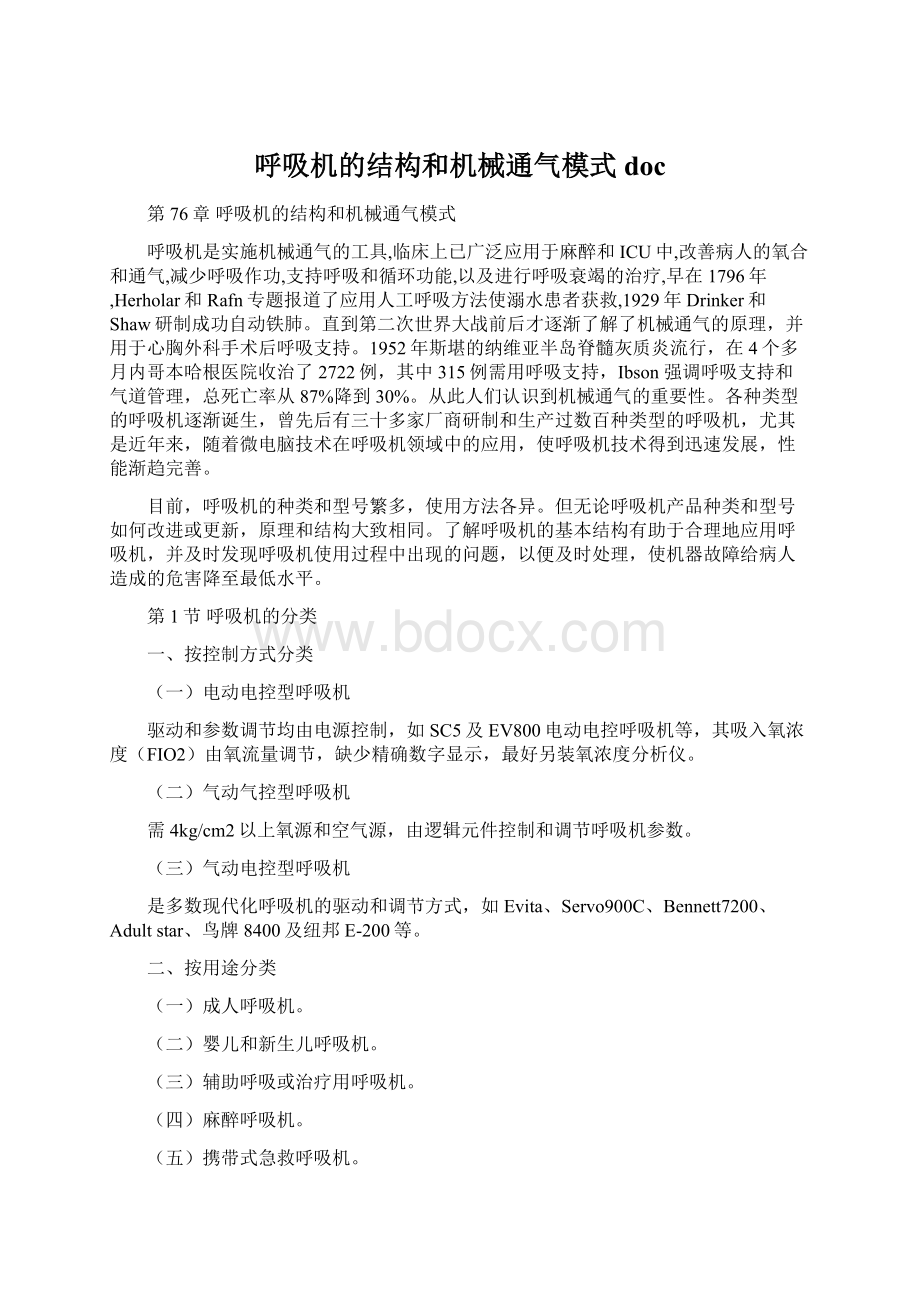 呼吸机的结构和机械通气模式docWord文档格式.docx