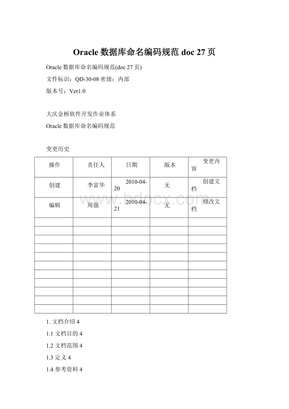 Oracle数据库命名编码规范doc 27页.docx_第1页