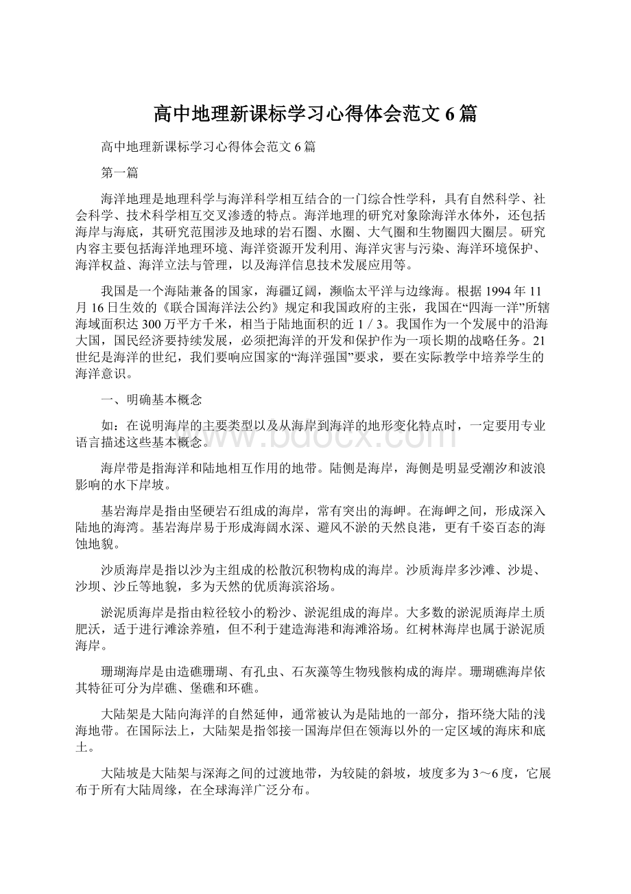 高中地理新课标学习心得体会范文6篇.docx