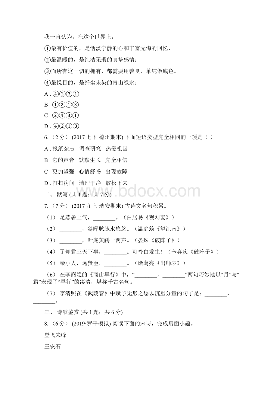 语文版学年八年级上学期期末测试语文试题A卷Word格式文档下载.docx_第2页