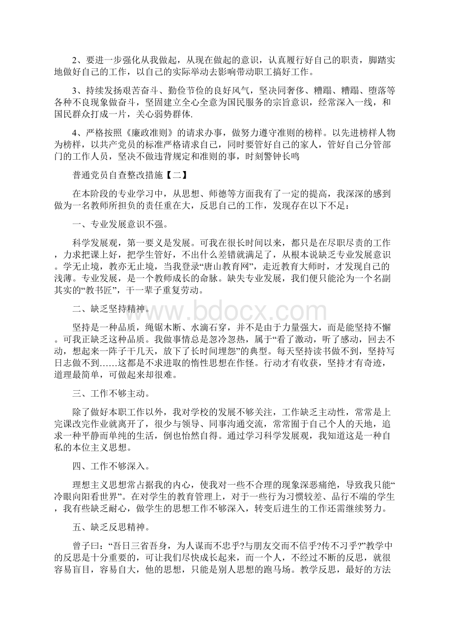 普通党员自查整改措施docWord文档格式.docx_第2页