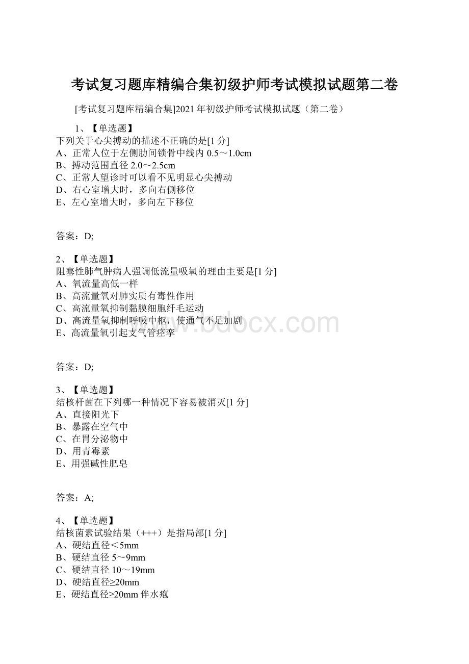 考试复习题库精编合集初级护师考试模拟试题第二卷Word文档格式.docx