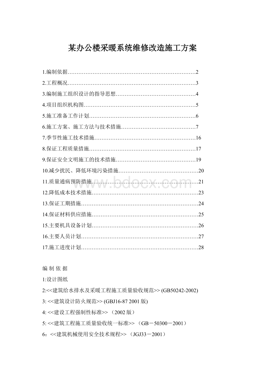 某办公楼采暖系统维修改造施工方案Word下载.docx_第1页