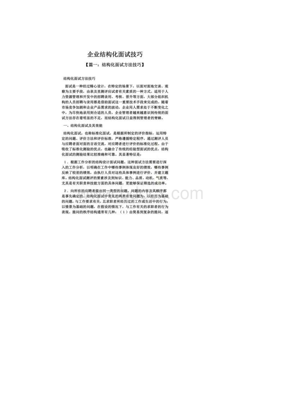 企业结构化面试技巧Word文档格式.docx_第2页