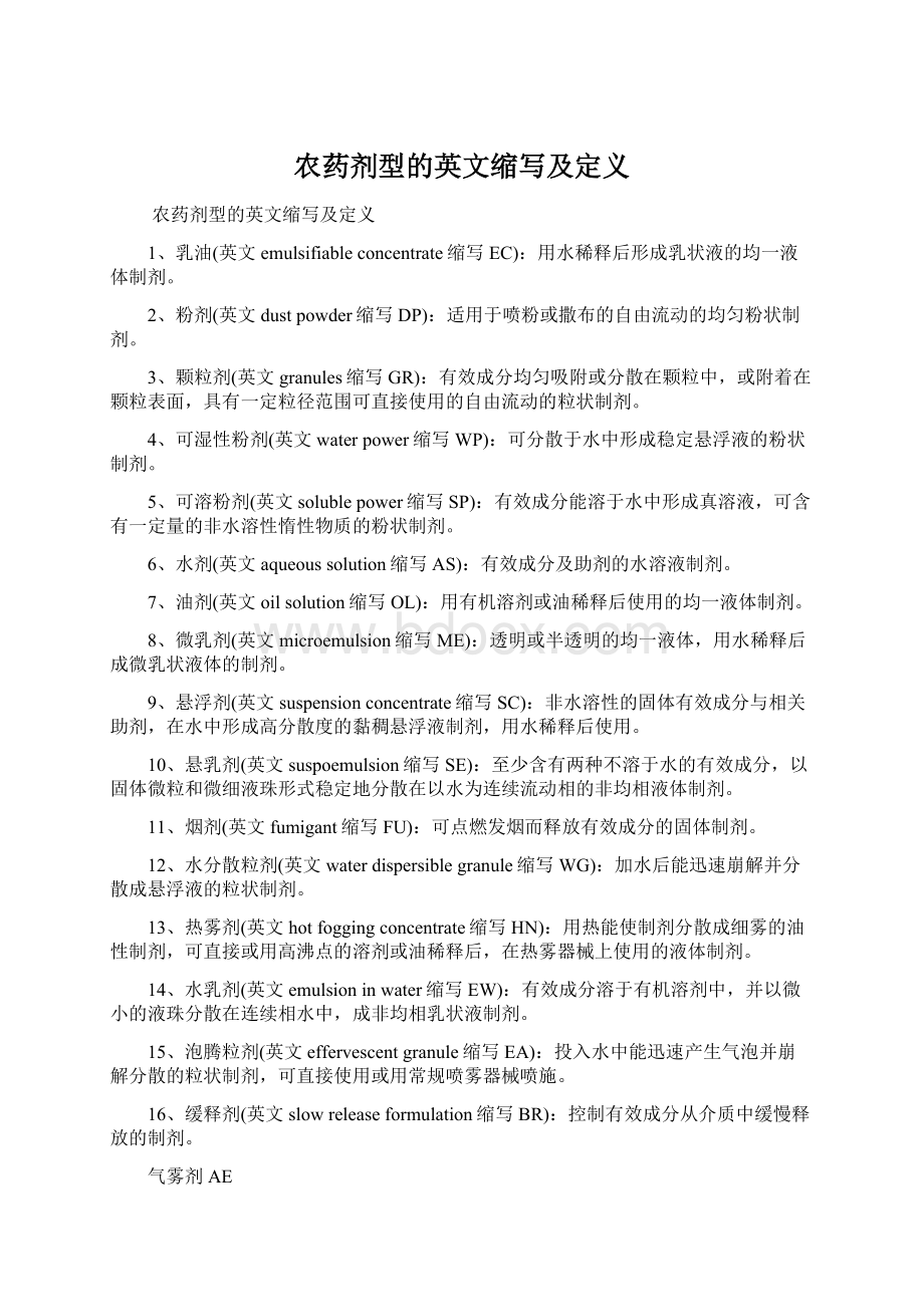 农药剂型的英文缩写及定义Word文件下载.docx