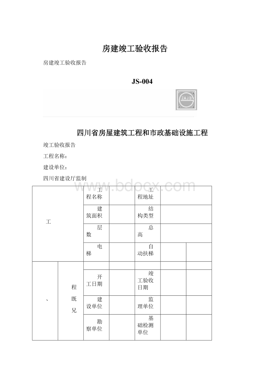 房建竣工验收报告Word文档下载推荐.docx_第1页