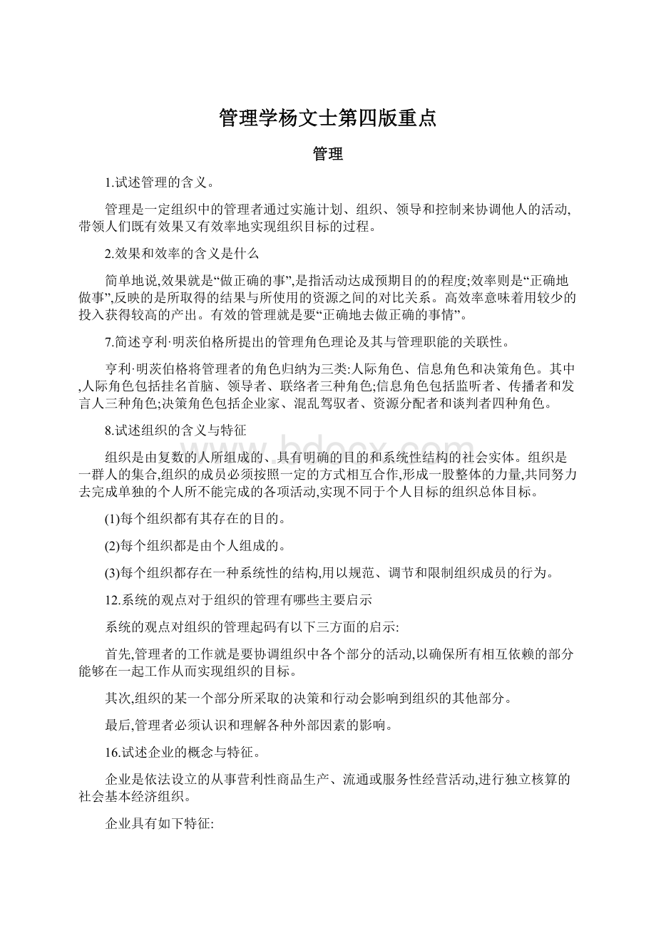 管理学杨文士第四版重点.docx