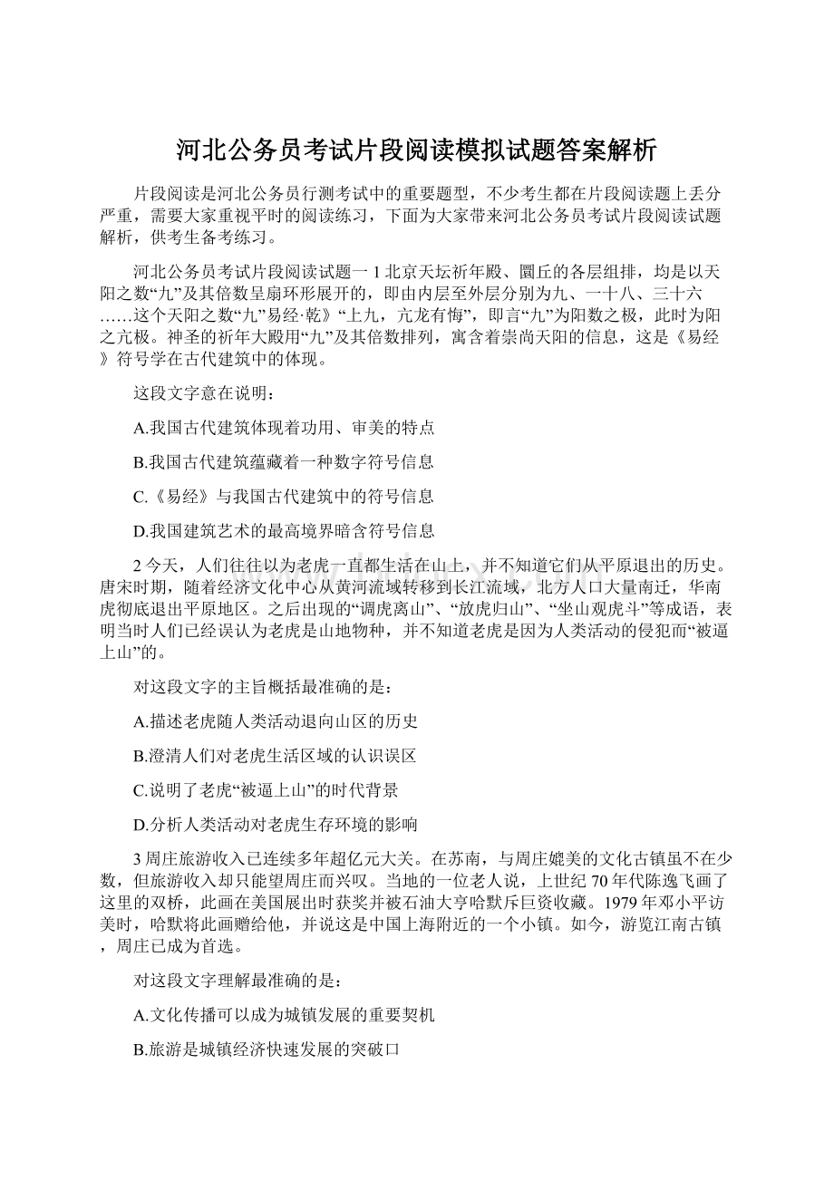 河北公务员考试片段阅读模拟试题答案解析.docx