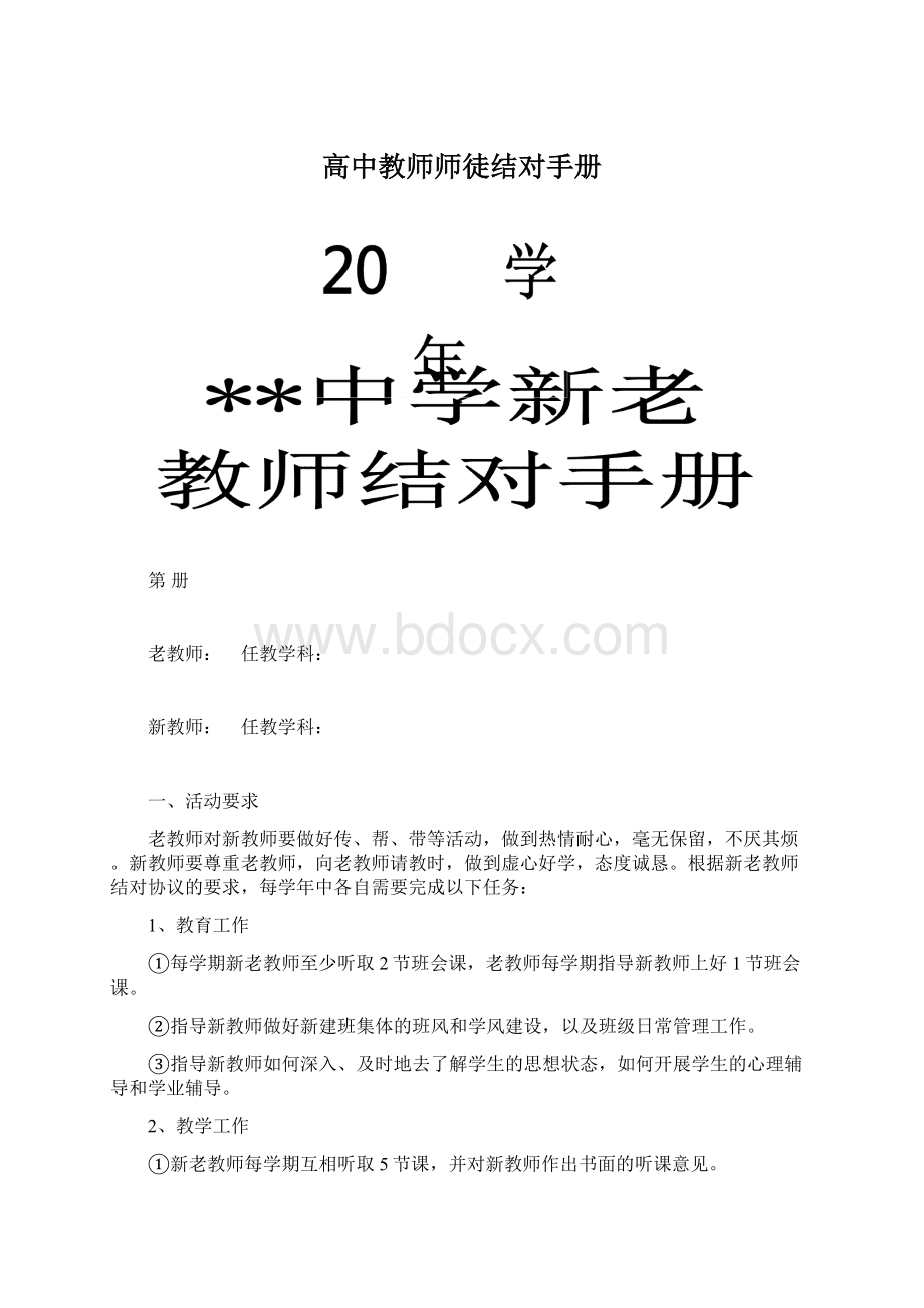 高中教师师徒结对手册Word文档格式.docx_第1页