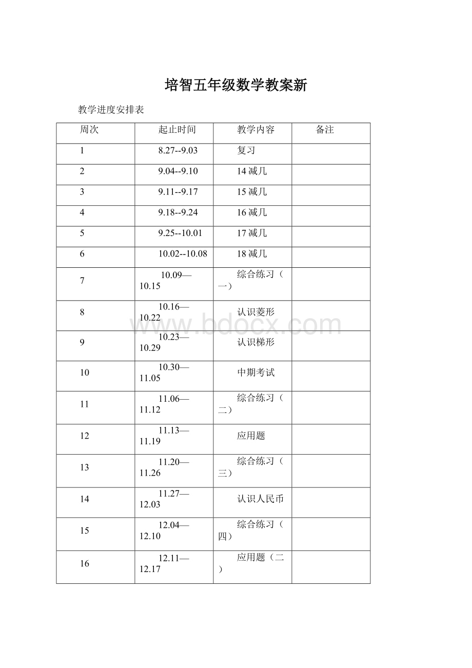 培智五年级数学教案新.docx