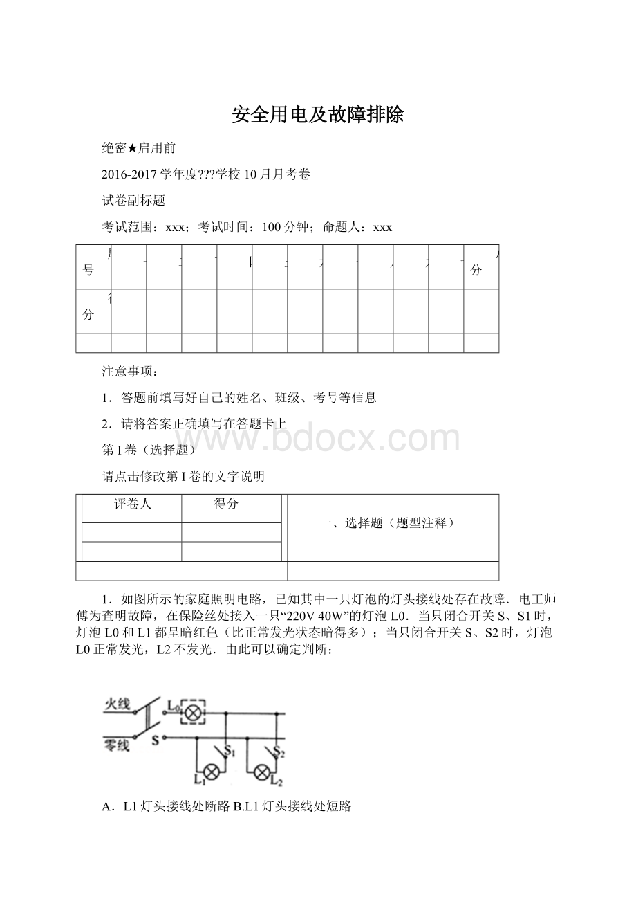 安全用电及故障排除.docx_第1页