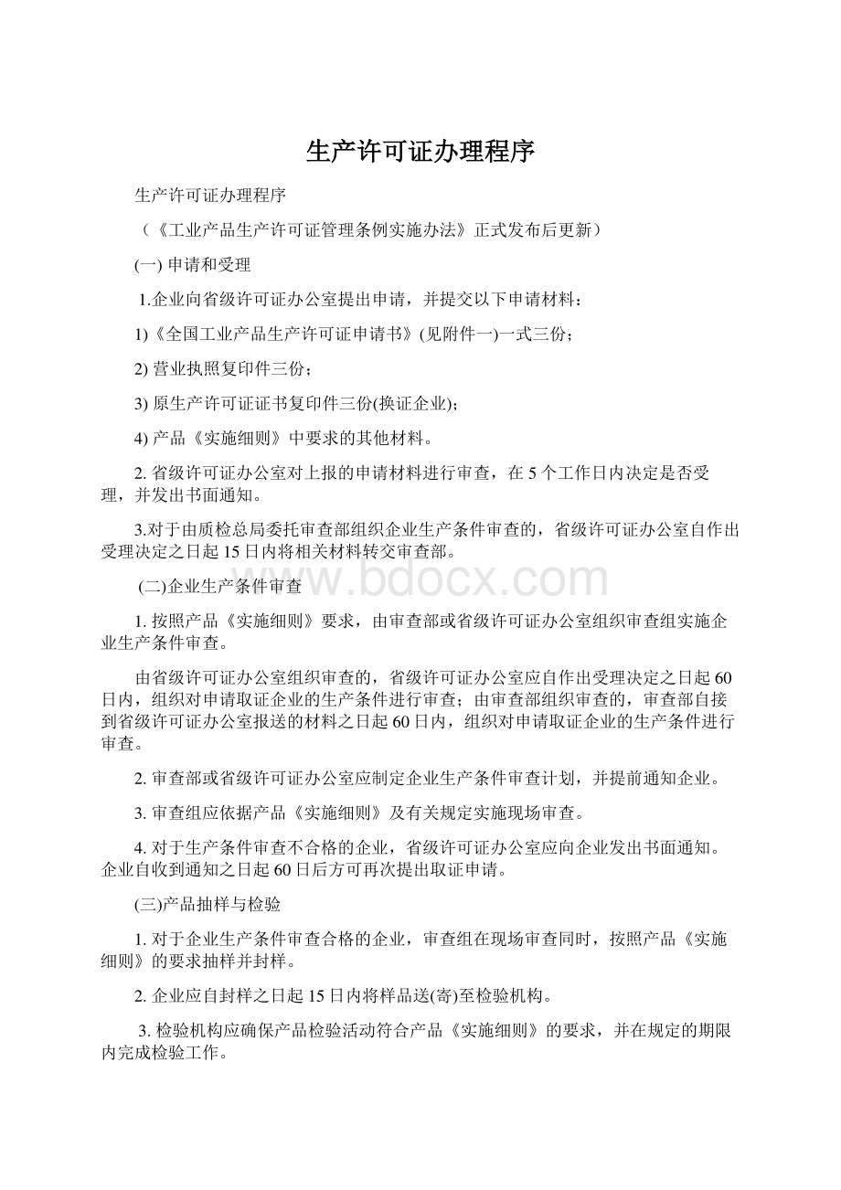 生产许可证办理程序Word下载.docx_第1页