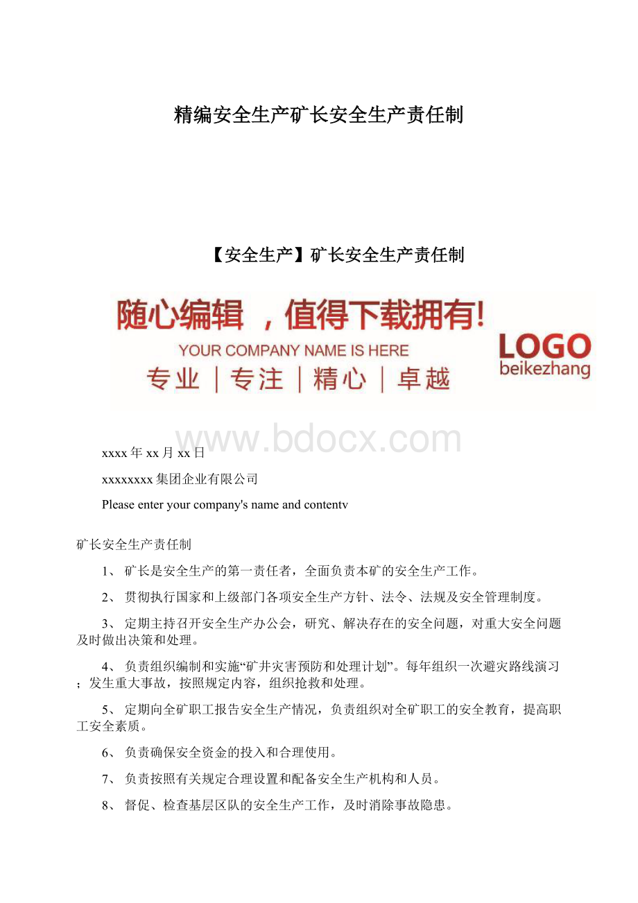 精编安全生产矿长安全生产责任制.docx_第1页