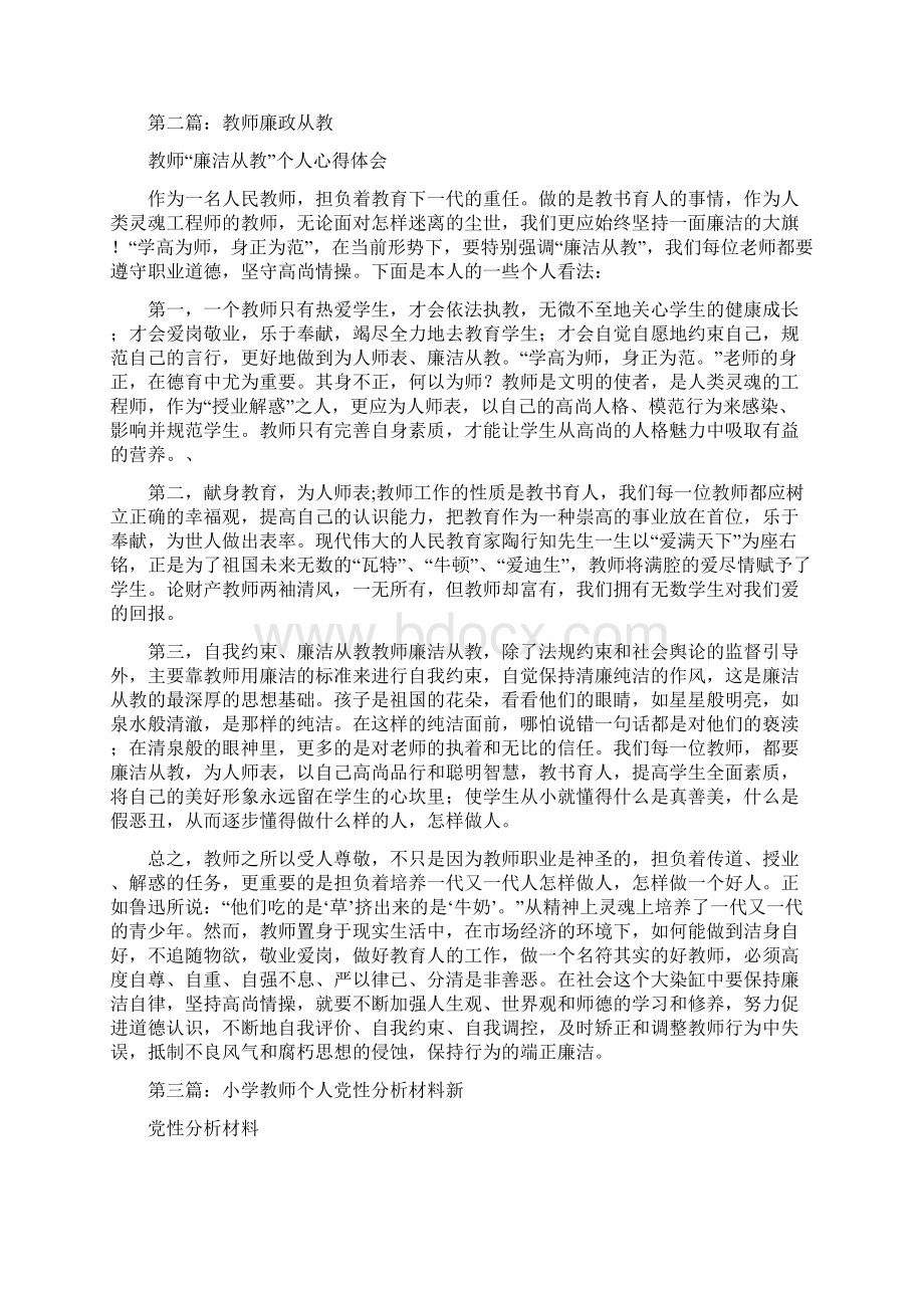 小学教师廉政从教个人分析材料.docx_第2页