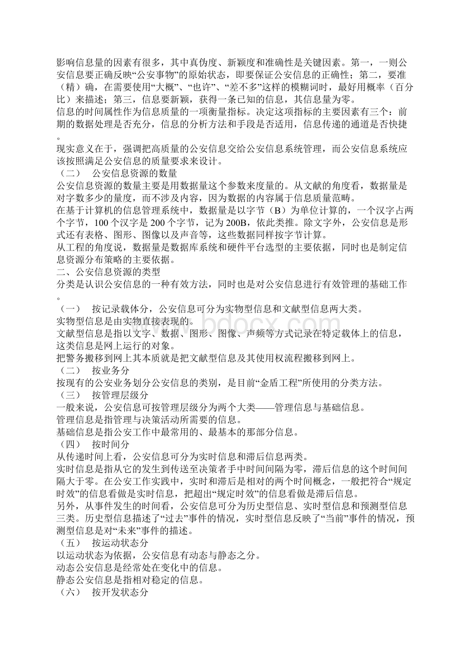 公安信息学Word格式文档下载.docx_第3页