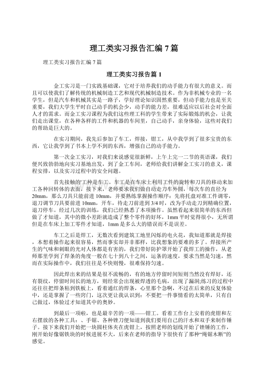 理工类实习报告汇编7篇.docx_第1页