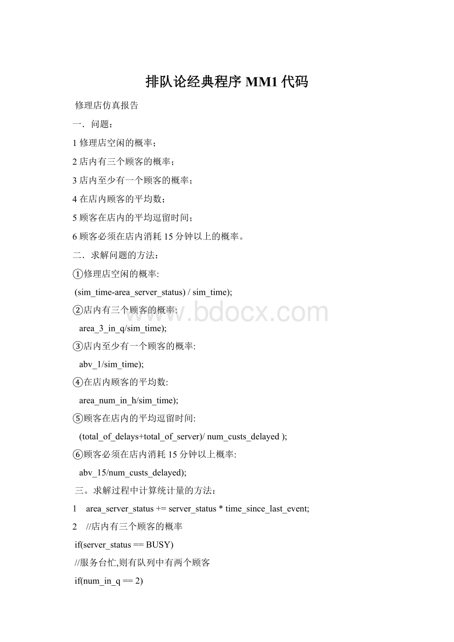 排队论经典程序MM1代码Word文档格式.docx