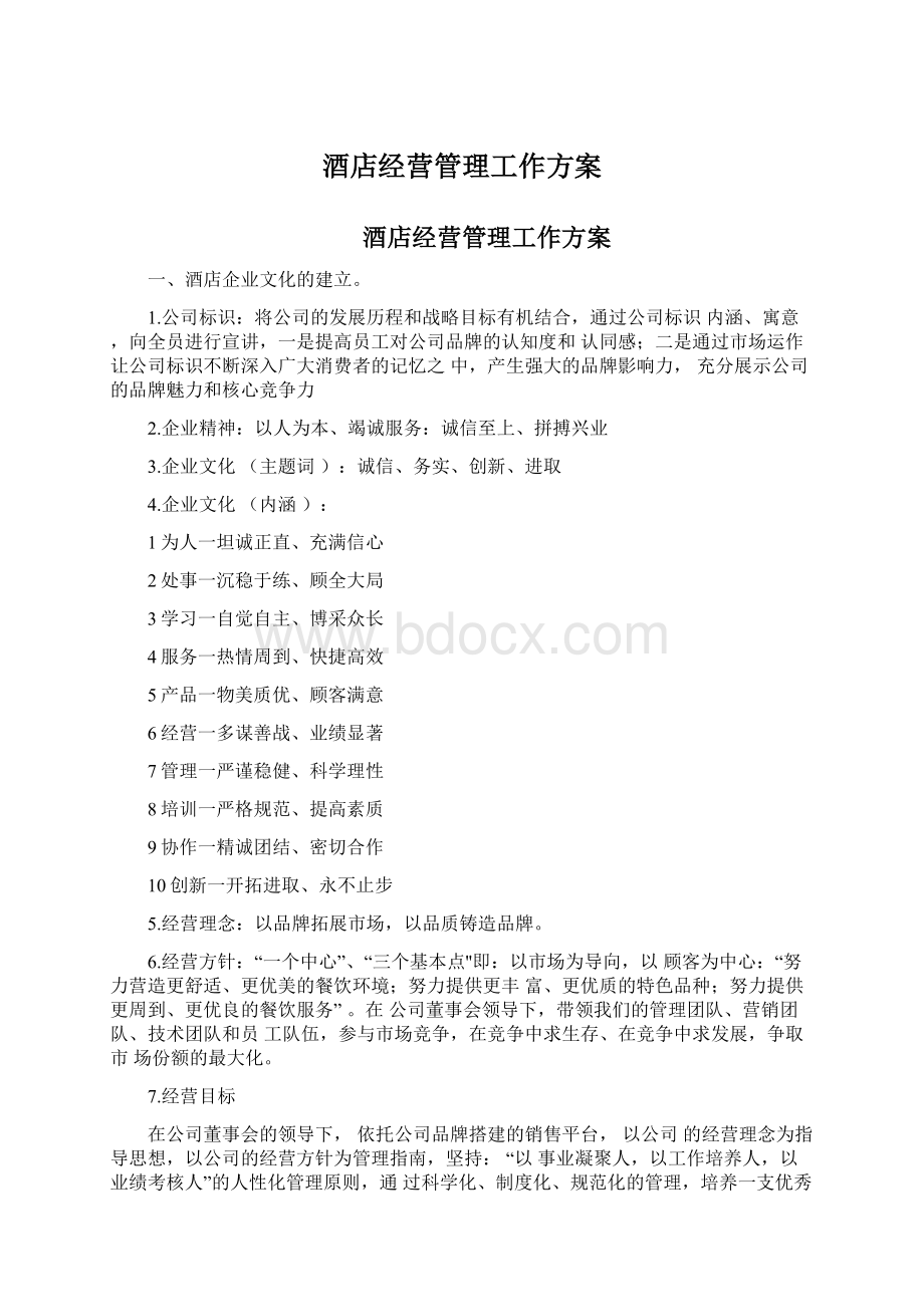 酒店经营管理工作方案Word格式.docx