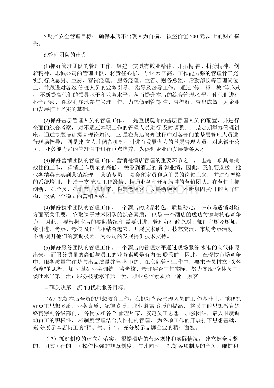 酒店经营管理工作方案Word格式.docx_第3页