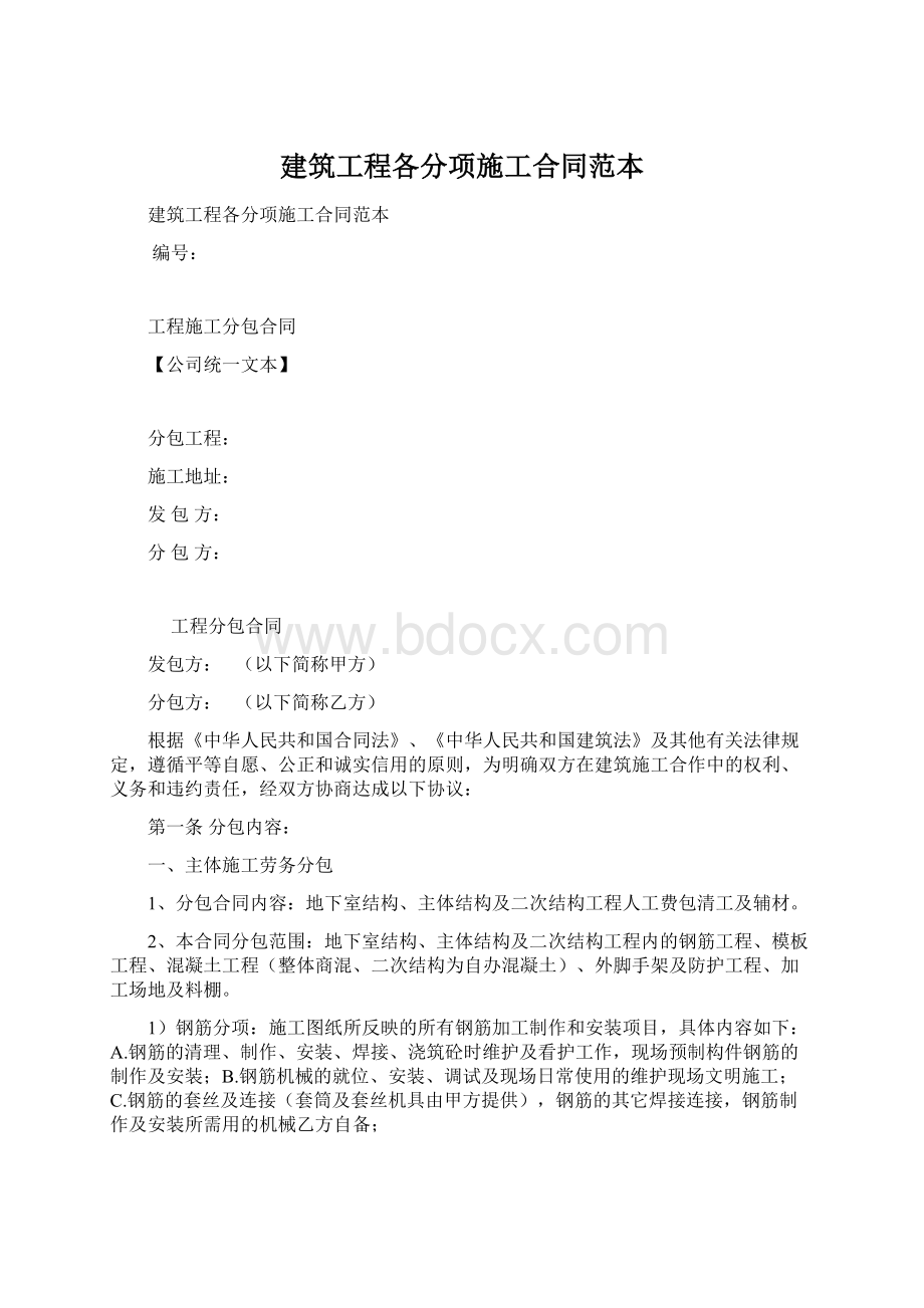 建筑工程各分项施工合同范本.docx