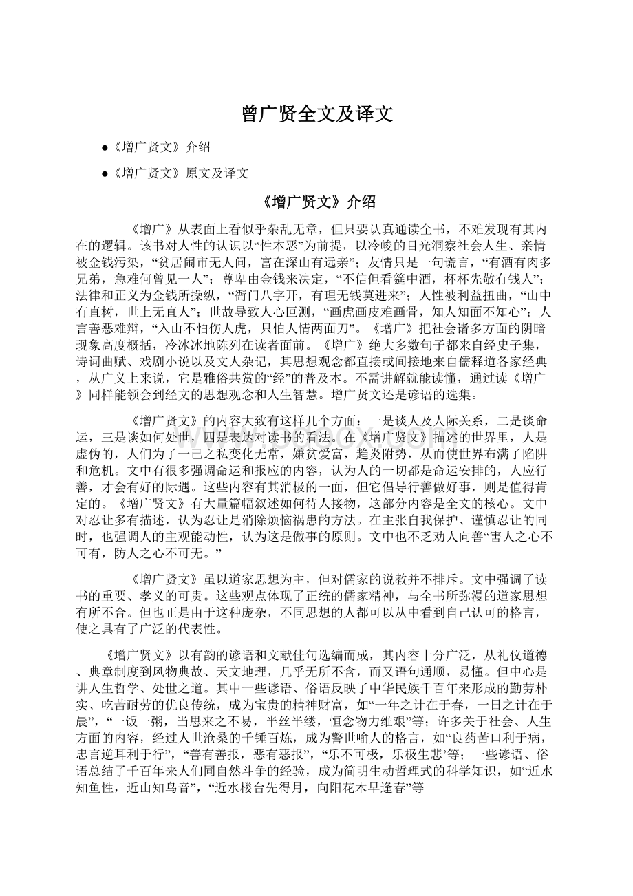 曾广贤全文及译文Word格式文档下载.docx