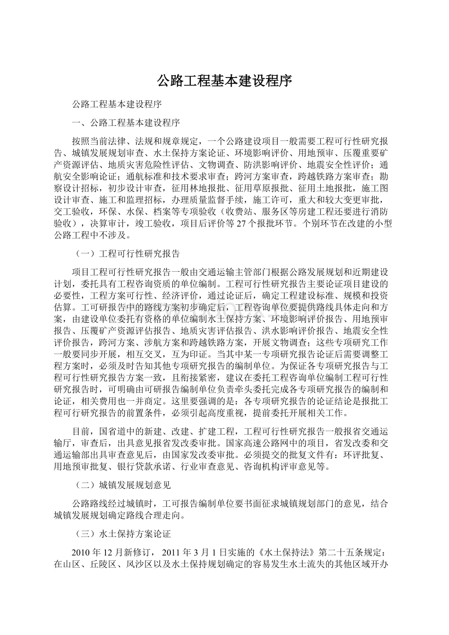 公路工程基本建设程序Word文件下载.docx