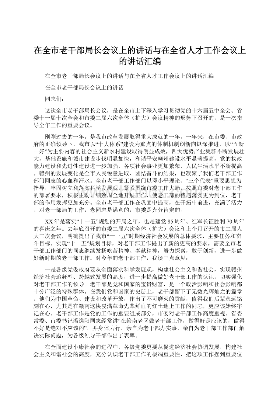 在全市老干部局长会议上的讲话与在全省人才工作会议上的讲话汇编.docx_第1页