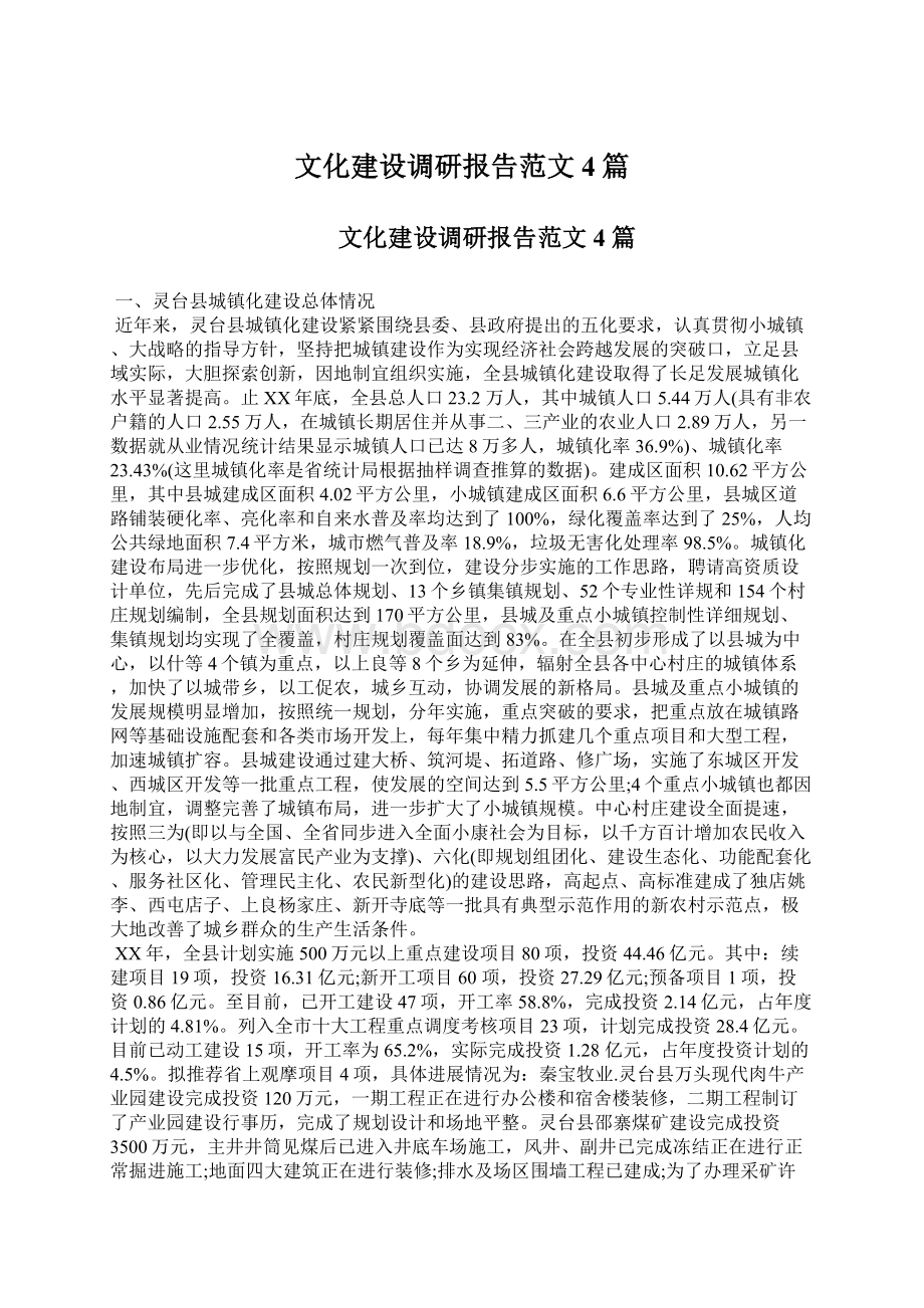 文化建设调研报告范文4篇Word文件下载.docx