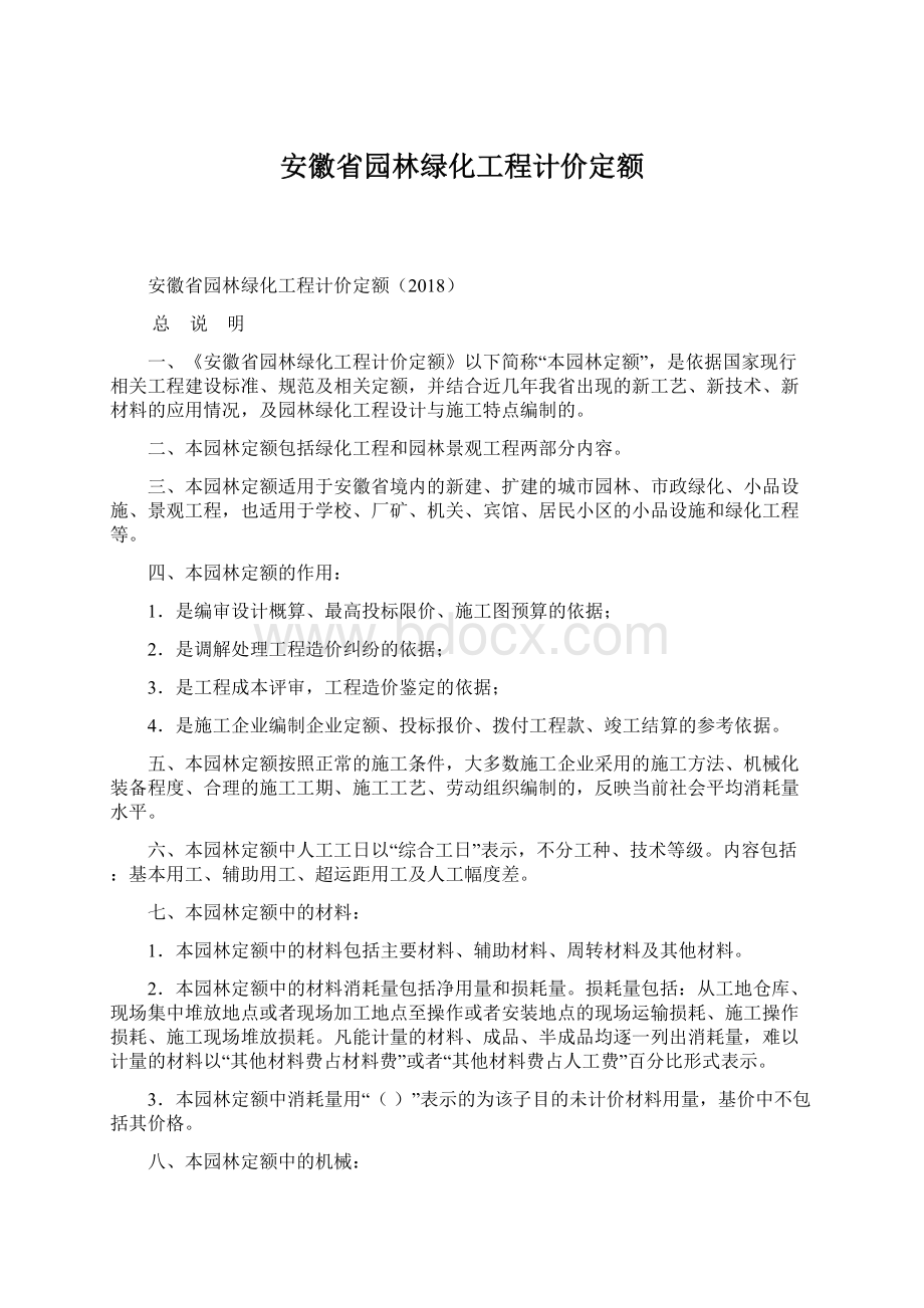 安徽省园林绿化工程计价定额.docx