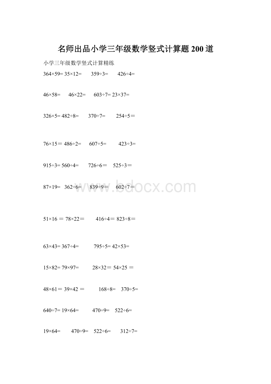 名师出品小学三年级数学竖式计算题200道.docx