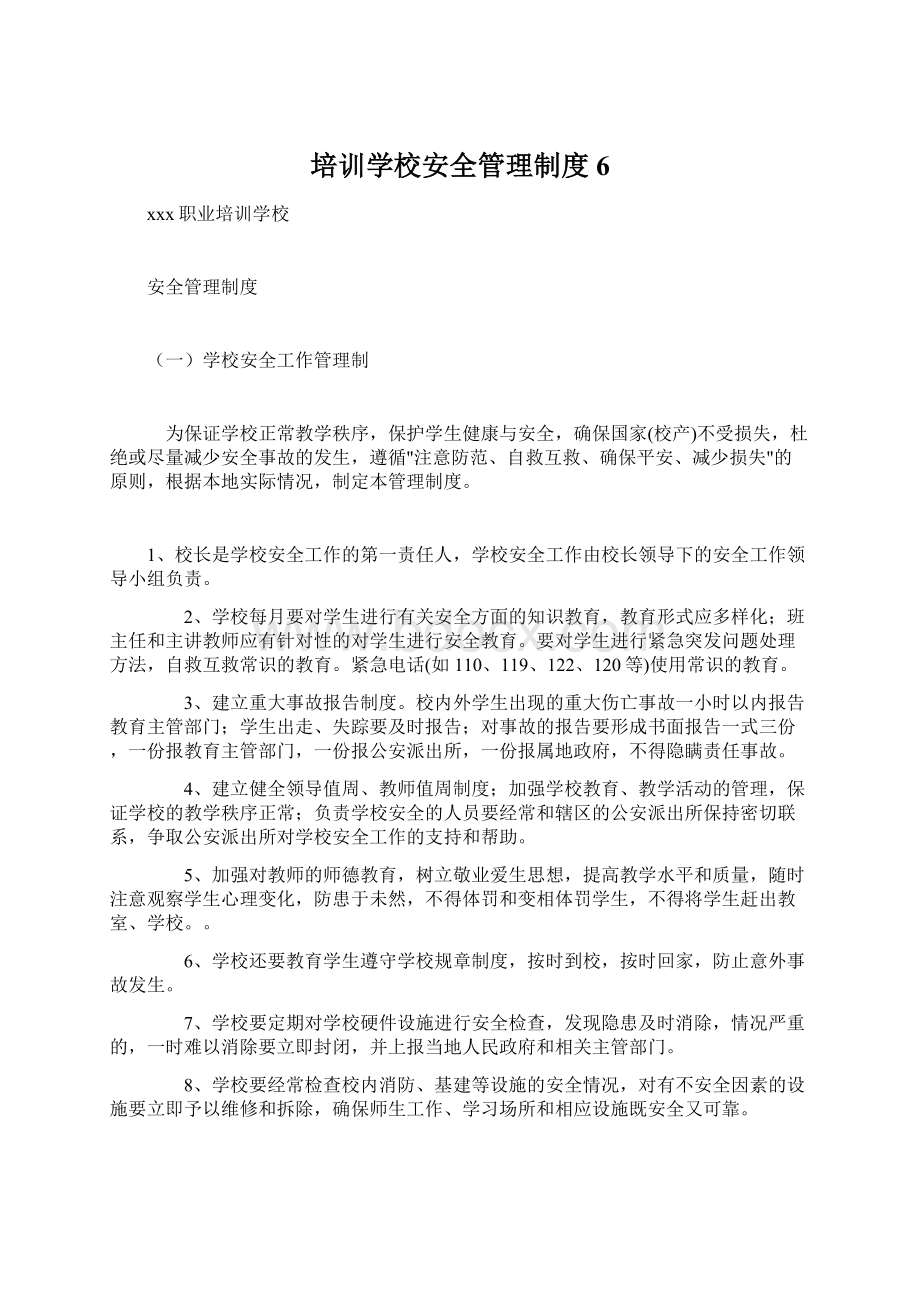 培训学校安全管理制度6.docx_第1页