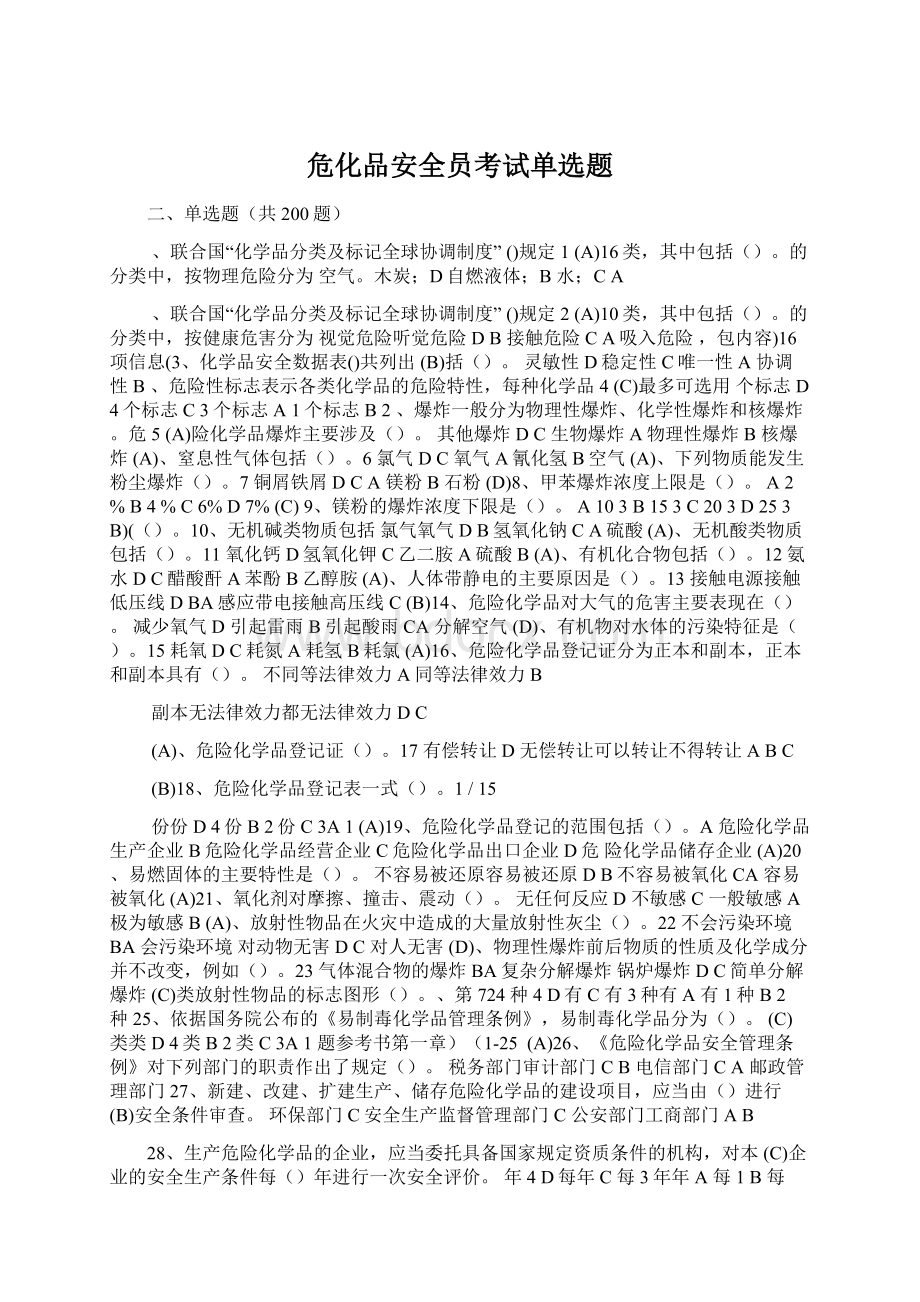 危化品安全员考试单选题Word格式文档下载.docx_第1页