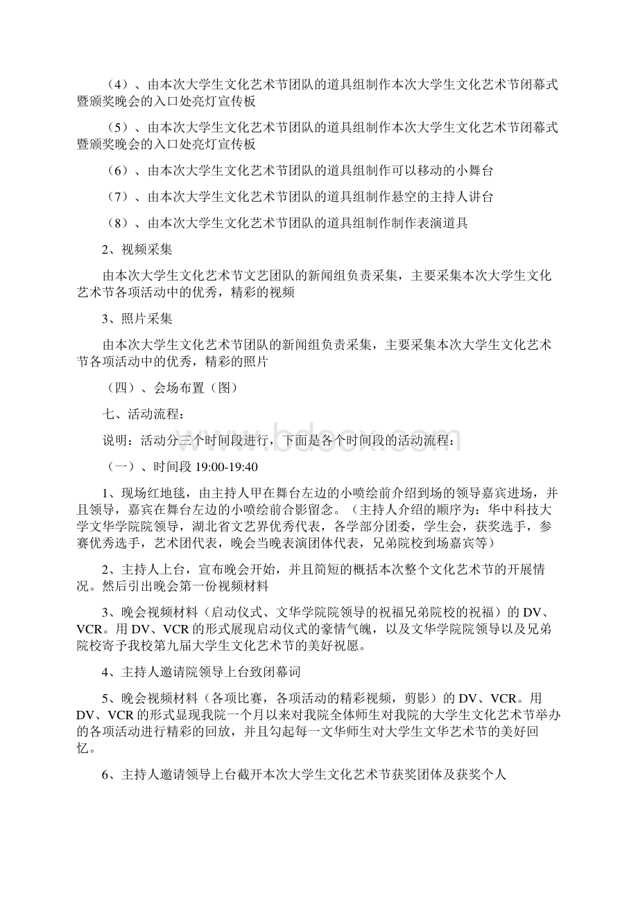 大学生文化艺术节闭幕式暨颁奖晚会策划书之欧阳术创编.docx_第3页