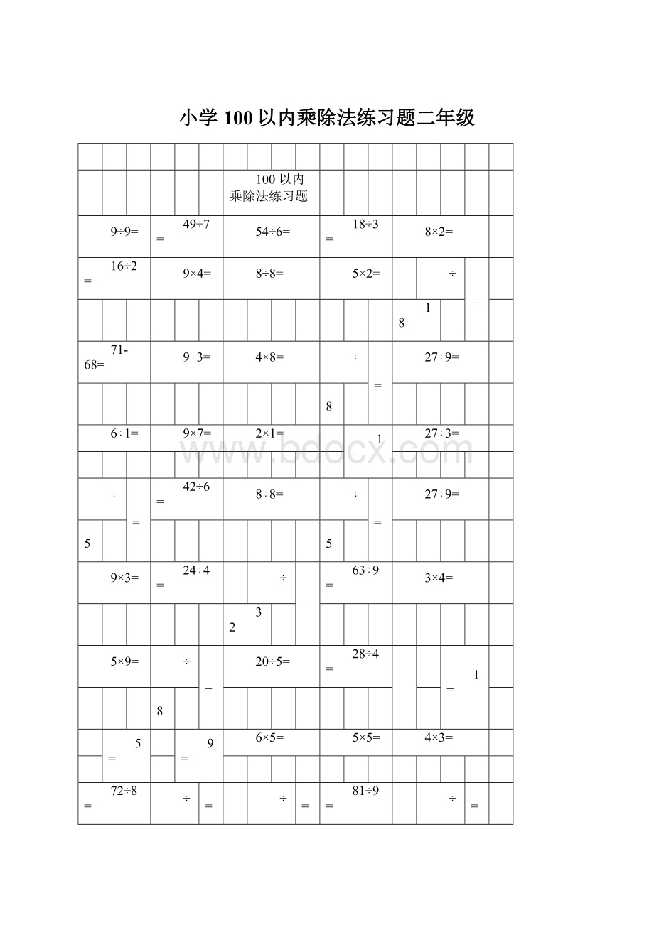 小学100以内乘除法练习题二年级.docx