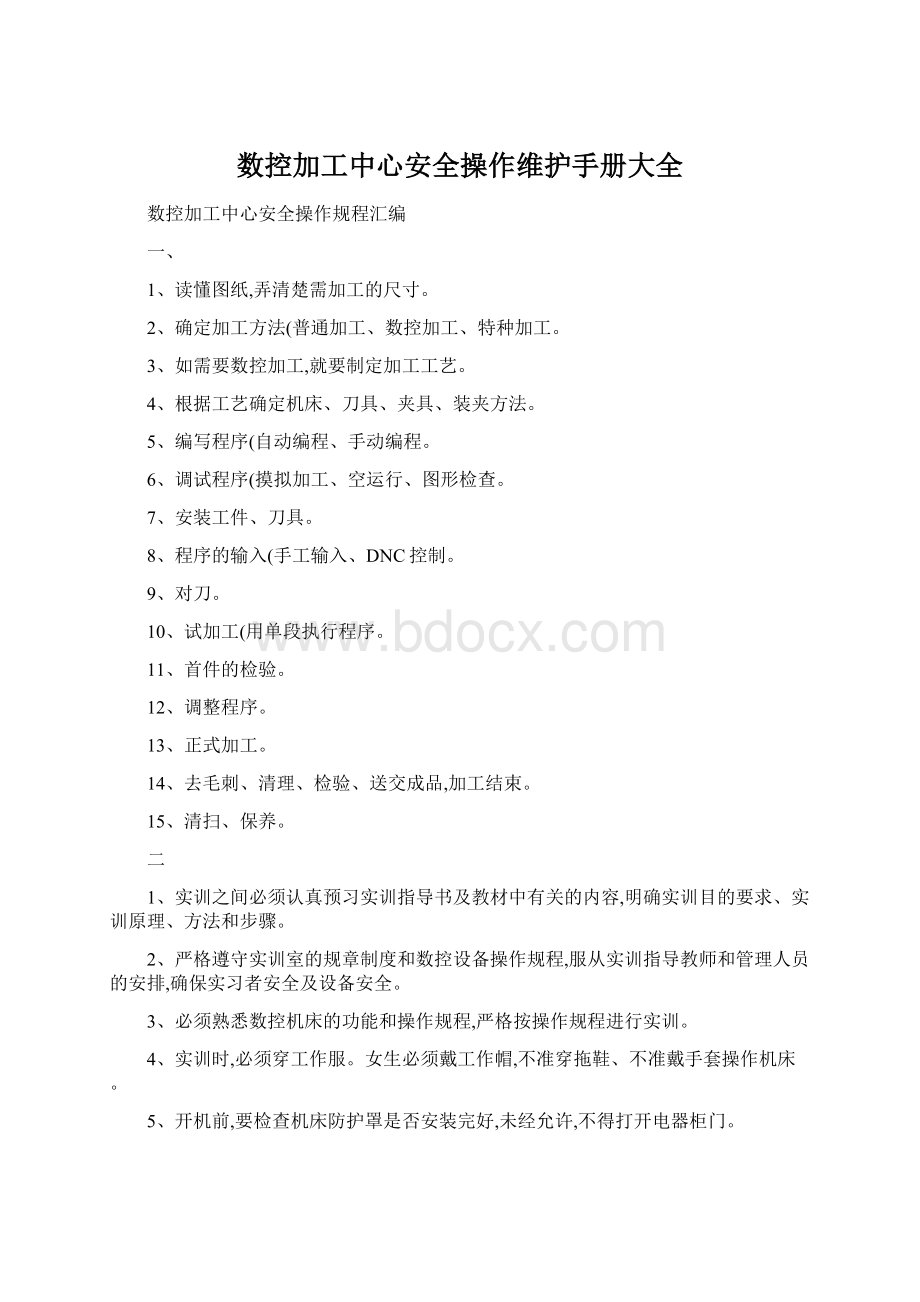 数控加工中心安全操作维护手册大全.docx_第1页